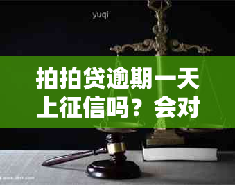 拍拍贷逾期一天上吗？会对以后借款产生什么影响？