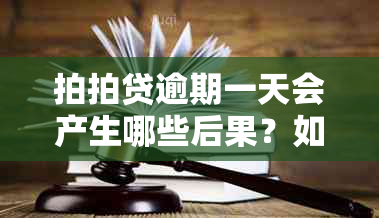 拍拍贷逾期一天会产生哪些后果？如何解决逾期问题？