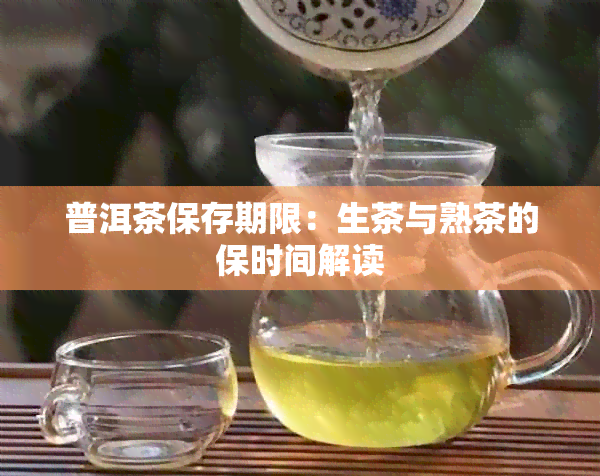 普洱茶保存期限：生茶与熟茶的保时间解读