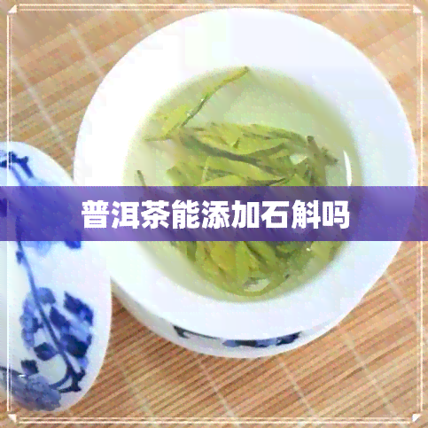 普洱茶能添加石斛吗