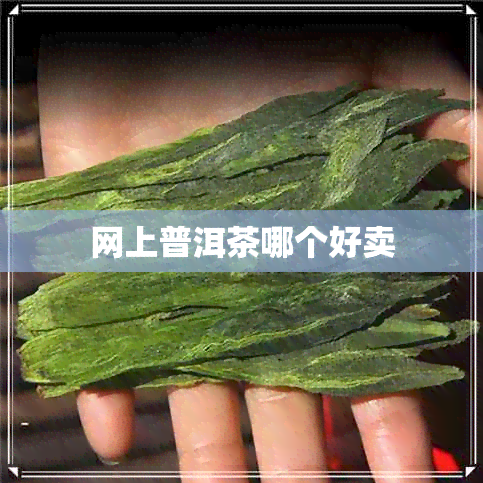 网上普洱茶哪个好卖