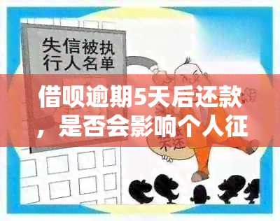 借呗逾期5天后还款，是否会影响个人记录？了解详细情况和解决建议