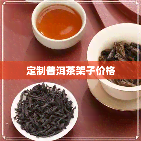 定制普洱茶架子价格