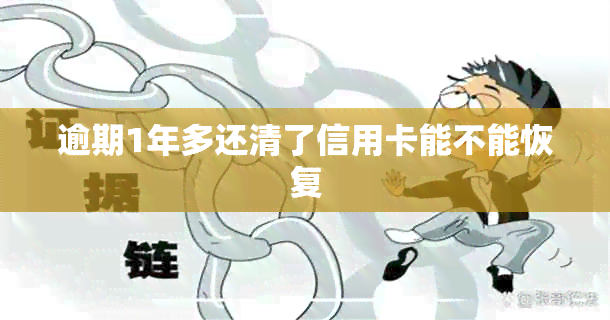 逾期1年多还清了信用卡能不能恢复