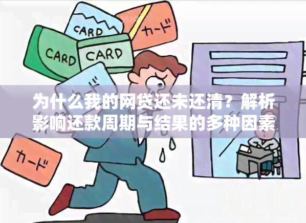 为什么我的网贷还未还清？解析影响还款周期与结果的多种因素！