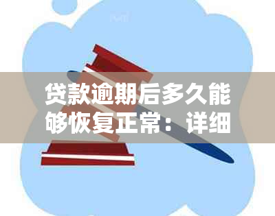 贷款逾期后多久能够恢复正常：详细解答及预防措