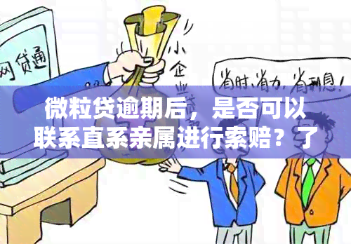 微粒贷逾期后，是否可以联系直系亲属进行索赔？了解相关政策和处理方式。