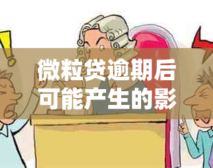 微粒贷逾期后可能产生的影响及应对措：是否会联系亲属和朋友？