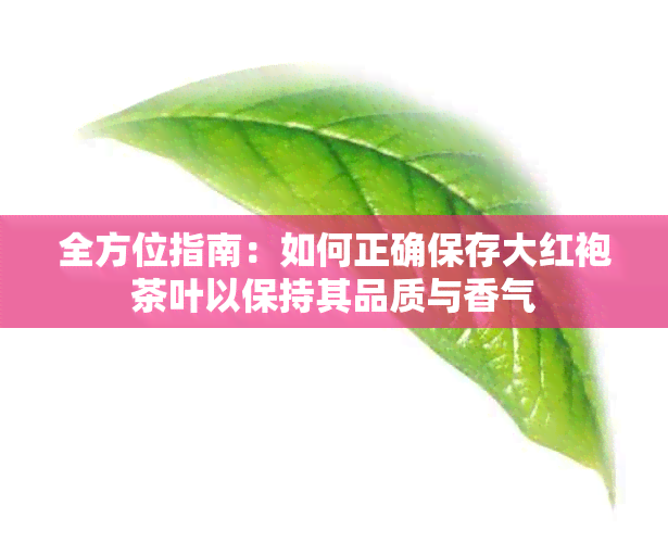 全方位指南：如何正确保存大红袍茶叶以保持其品质与香气