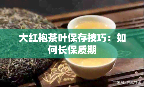 大红袍茶叶保存技巧：如何长保质期