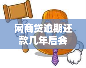 网商贷逾期还款几年后会受到起诉吗？用户常见问题解答