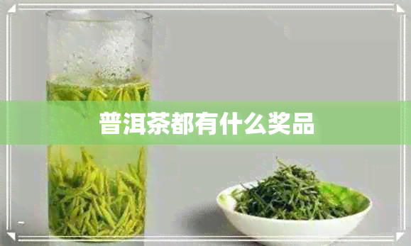 普洱茶都有什么奖品