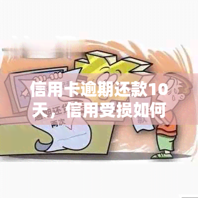 信用卡逾期还款10天，信用受损如何修复？