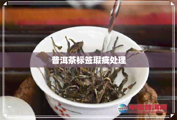 普洱茶标签瑕疵处理