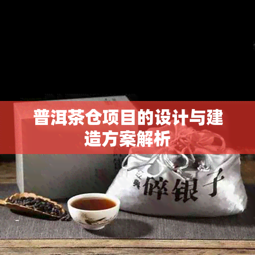 普洱茶仓项目的设计与建造方案解析