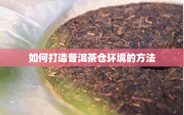 如何打造普洱茶仓环境的方法