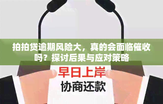 拍拍贷逾期风险大，真的会面临吗？探讨后果与应对策略