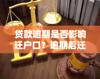 贷款逾期是否影响迁户口？逾期后迁移户口的查询方式是什么？