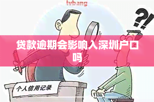 贷款逾期会影响入深圳户口吗