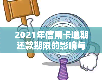 2021年信用卡逾期还款期限的影响与解决方法