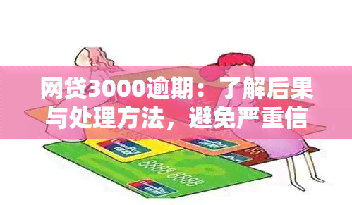 网贷3000逾期：了解后果与处理方法，避免严重信用损失