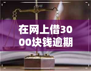 在网上借3000块钱逾期多久