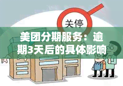 美团分期服务：逾期3天后的具体影响及可能的解决方案全面解析