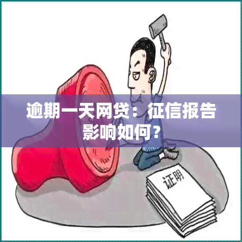 逾期一天网贷：报告影响如何？