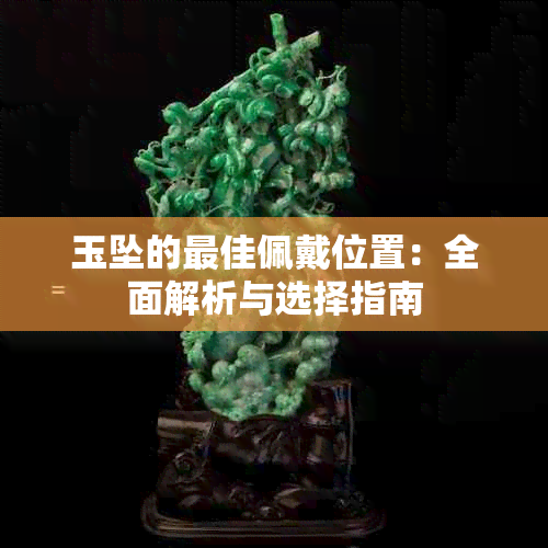 玉坠的更佳佩戴位置：全面解析与选择指南