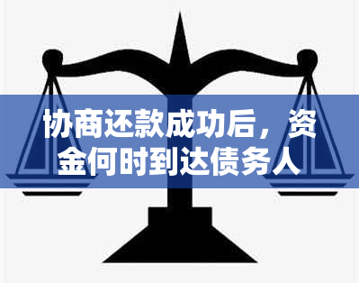 协商还款成功后，资金何时到达债务人账户？还款生效时间及影响因素解析