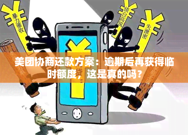 美团协商还款方案：逾期后再获得临时额度，这是真的吗？