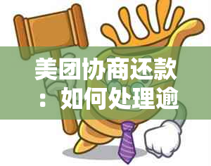 美团协商还款：如何处理逾期金额并获得临时额度？解答用户常见问题