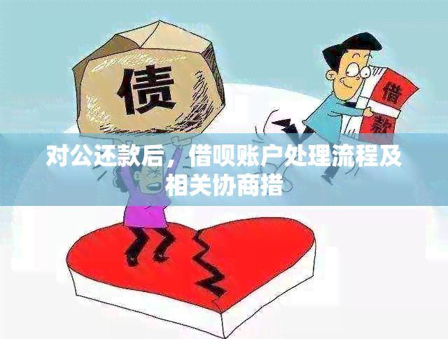 对公还款后，借呗账户处理流程及相关协商措