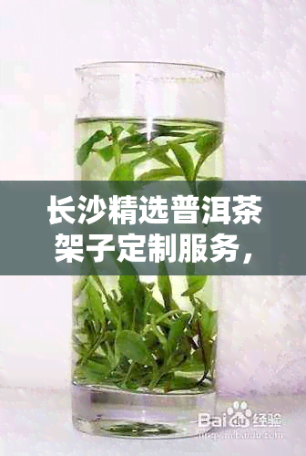 长沙精选普洱茶架子定制服务，打造独特形象