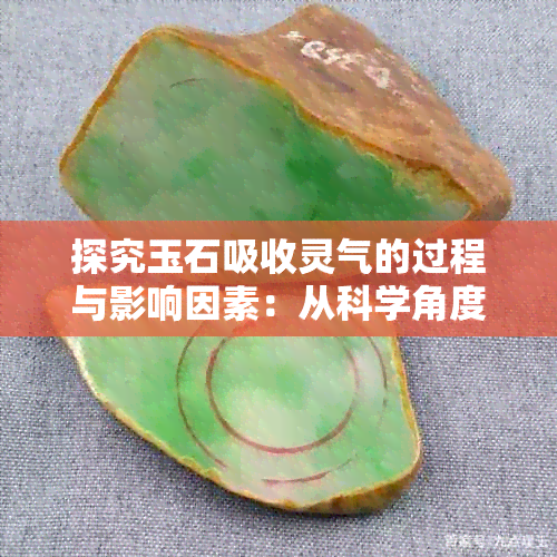 探究玉石吸收灵气的过程与影响因素：从科学角度分析