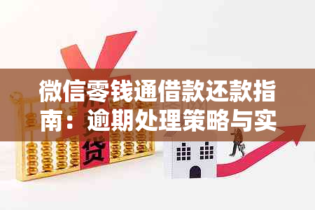 微信零钱通借款还款指南：逾期处理策略与实用建议