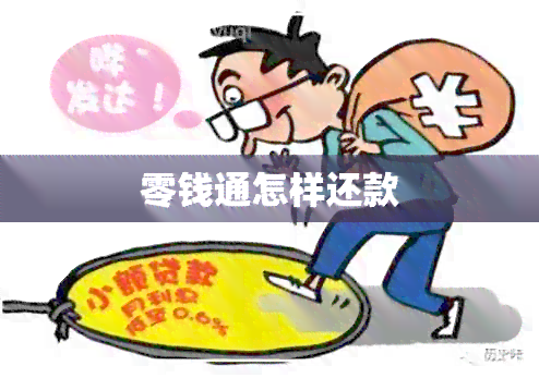 零钱通怎样还款