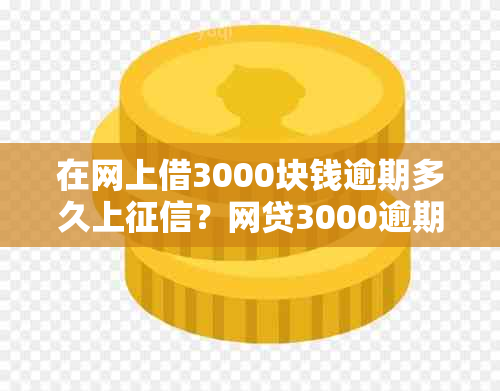 在网上借3000块钱逾期多久上？网贷3000逾期多久会被起诉？