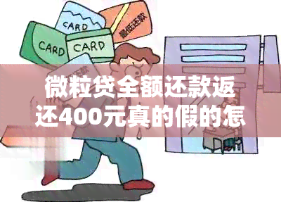 微粒贷全额还款返还400元真的假的怎么办？如何操作？