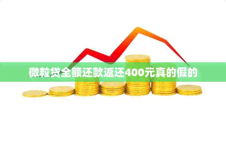 微粒贷全额还款返还400元真的假的