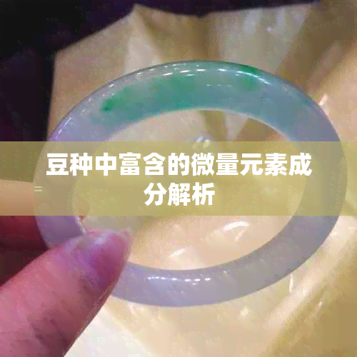 豆种中富含的微量元素成分解析