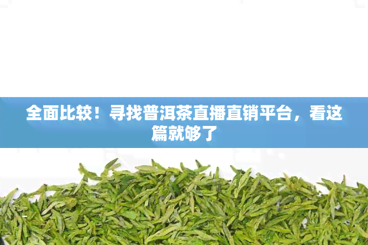 全面比较！寻找普洱茶直播直销平台，看这篇就够了