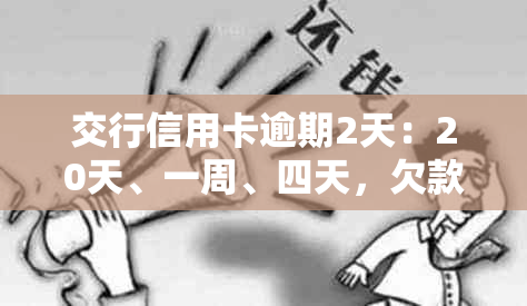 交行信用卡逾期2天：20天、一周、四天，欠款25000元超过一个半月