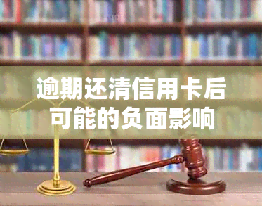 逾期还清信用卡后可能的负面影响