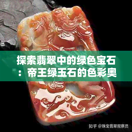 探索翡翠中的绿色宝石：帝王绿玉石的色彩奥秘