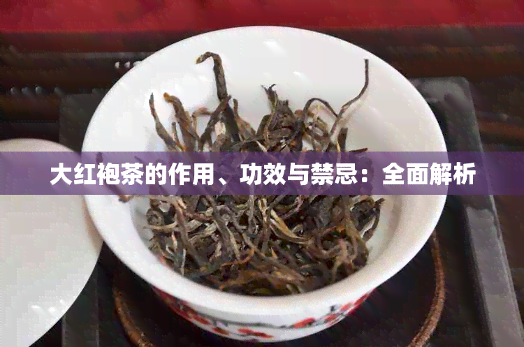 大红袍茶的作用、功效与禁忌：全面解析