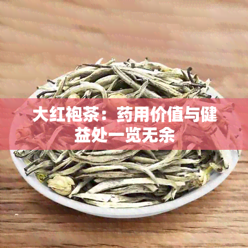 大红袍茶：用价值与健益处一览无余