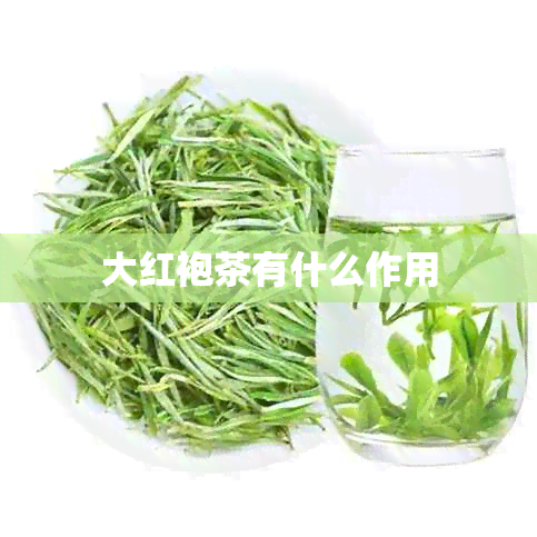 大红袍茶有什么作用