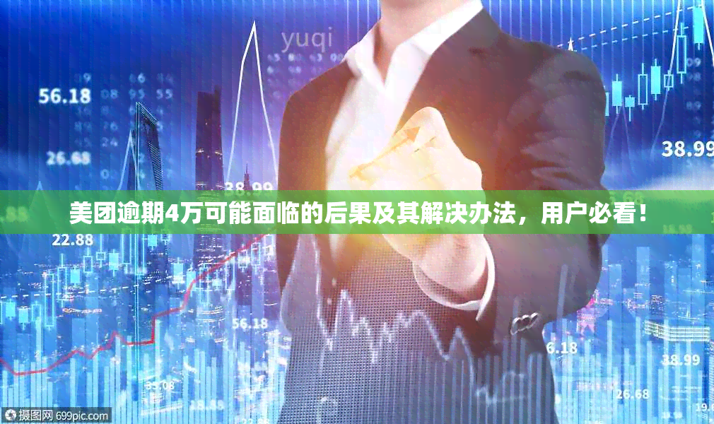 美团逾期4万可能面临的后果及其解决办法，用户必看！