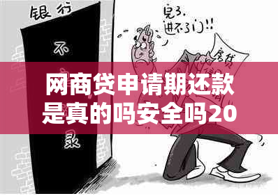 网商贷申请期还款是真的吗安全吗2021